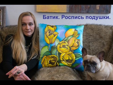 Видео: Батик. Роспись подушки. Batik. Pillows painting.