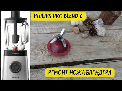 Видео: Philips pro blend 6, ремонт ножа (муфты) блендера