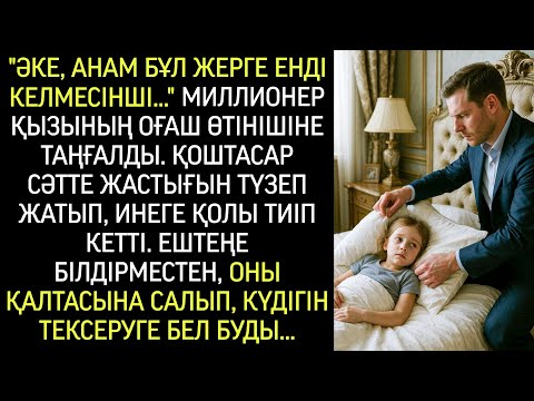 Видео: "Әке, анама айтшы, енді мұнда келмесін..." - Миллионер бұл оғаш өтінішке аң-таң болды.