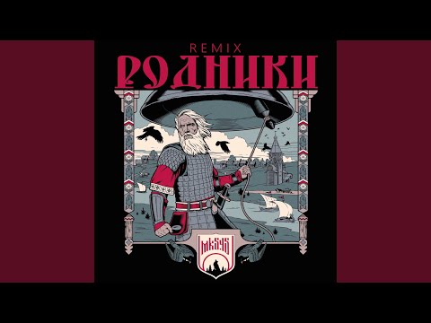 Видео: Родники (Remix)
