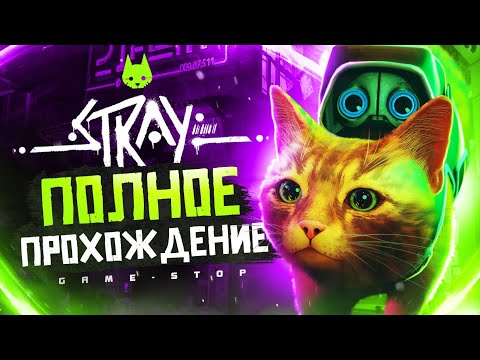 Видео: Прохождение Stray