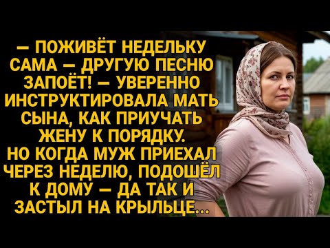 Видео: Муж уехал на неделю перевоспитывать жену. Вернулся — и онемел на крыльце...