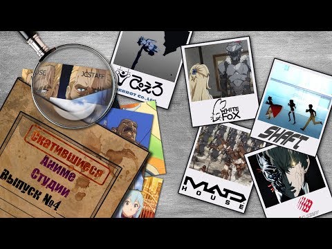 Видео: Скатившиеся аниме студии | Деградация аниме. Выпуск #4 - Япония Гробит Аниме