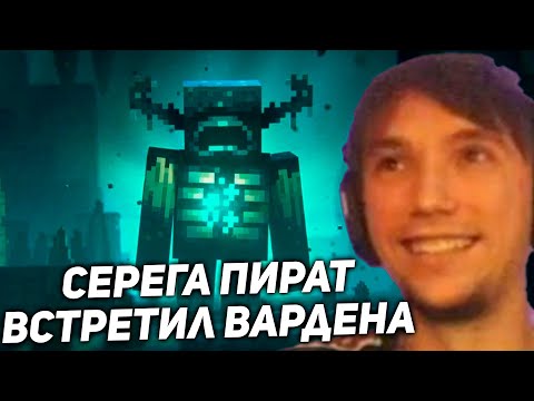 Видео: Серега Пират встретил ВАРДЕНА в Майне! серега пират лучшее