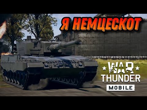 Видео: НАКОНЕЦ-ТО Leopard 2A4 War Thunder Mobile ОБЗОР