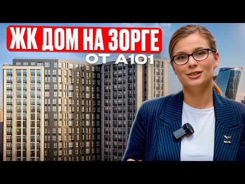 Видео: ЖК «Дом на Зорге» от застройщика «А101»