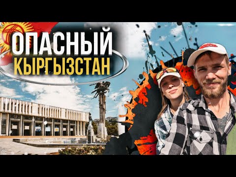 Видео: В КЫРГЫЗСТАН ПОСЛЕ ПЕРЕСТРЕЛКИ. БИШКЕК ЧТО ПОСМОТРЕТЬ.ЗАБИРАЕМ МАШИНУ.