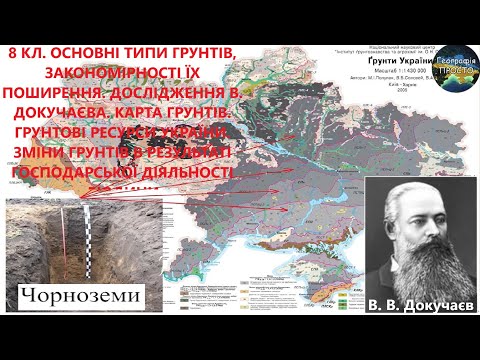 Видео: Географія. 8 кл. Урок 32. Основні типи ґрунтів, закономірності їх поширення. Дослідження В.Докучаєва