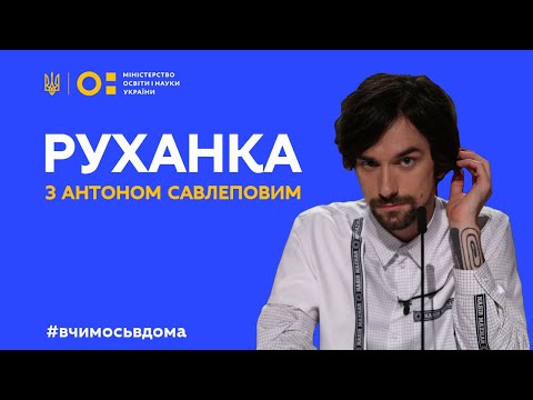 Видео: Фізкультура/руханка з Антоном Савлеповим