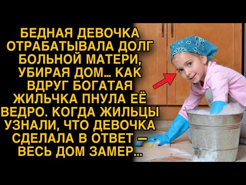 Видео: Бедная девочка отрабатывала долг больной матери, как вдруг богатая жильчка пнула её ведро...