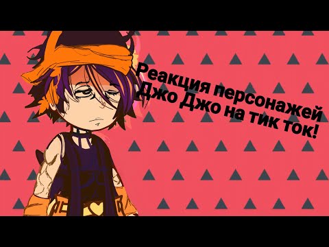 Видео: Реакция Джо Джо на Тик Ток!{АУ} |||кисель|||♡