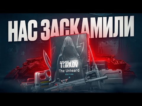Видео: Я купил The UNHEARD EDITION, а НЕ стоило | ТАРКОВ