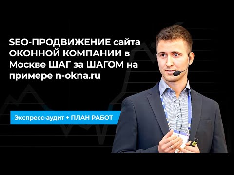 Видео: SEO ПРОДВИЖЕНИЕ сайта ОКОННОЙ КОМПАНИИ в Москве ШАГ за ШАГОМ на примере n okna ru