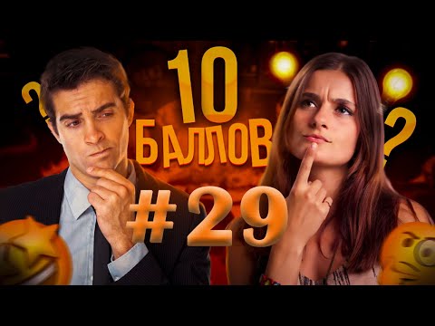 Видео: ИГРА 10 БАЛЛОВ ǀǀ КВИЗ ǀǀ ВИКТОРИНА ǀǀ ВЫПУСК #29