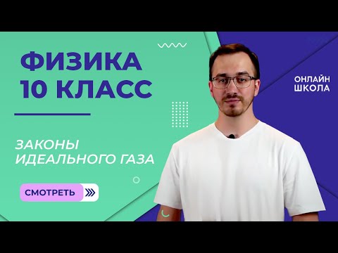 Видео: Законы идеального газа. Видеоурок 29. Физика 10 класс