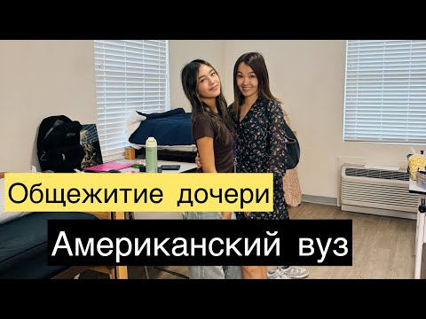 Видео: Переезд в общежитие и первое разочарование|срыв в конце дня😪#jasmineusa #общежитие #студентки