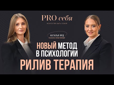 Видео: Выход на новый уровень - рилив терапия? | Психолог Наталья Ярд