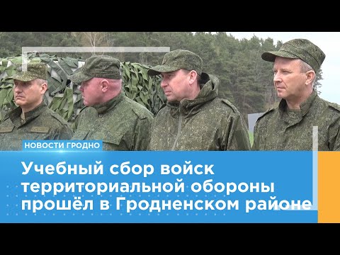 Видео: В Гродно прошёл сбор войск территориальной обороны
