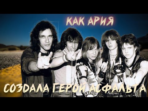 Видео: АРИЯ | ГЕРОЙ АСФАЛЬТА | ИСТОРИЯ СОЗДАНИЯ