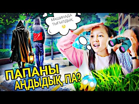 Видео: ПАПАНЫ АҢДЫДЫҚ ПА?👀👣🤨🚶‍♂️/МАШИНАДА ТЫҒЫЛДЫҚ😱🤫📽#челлендж