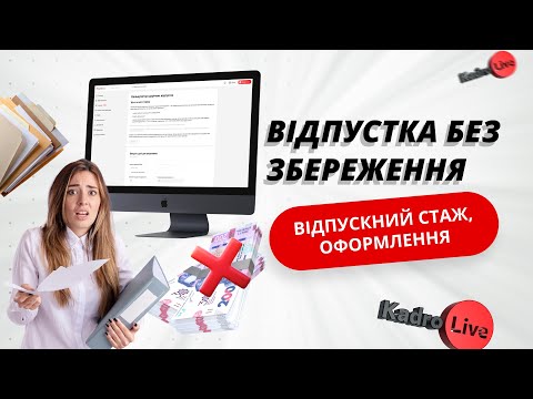 Видео: Відпустка без збереження: відпускний стаж, оформлення