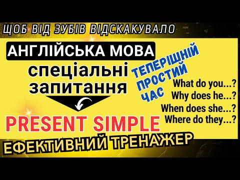 Видео: Ефективний тренажер 12. Спеціальні запитання в Present Simple.