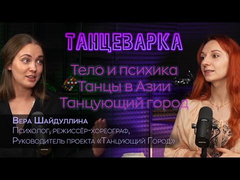 Видео: Танцеварка.Выпуск 5//Вера Шайдуллина, Танцующий Город; Тело, психика, эмоции.