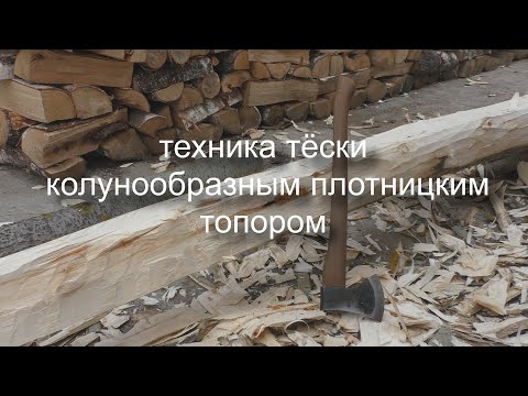 Видео: Техника тёски колунообразным топором