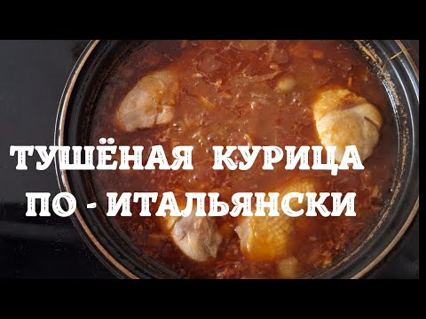Видео: ТУШЁНАЯ КУРИЦА в тажине или сковороде