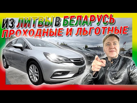 Видео: 53 Смотрим проходные в Беларусь авторынок Каунаса 3-5 лет проходные не дорого Литва