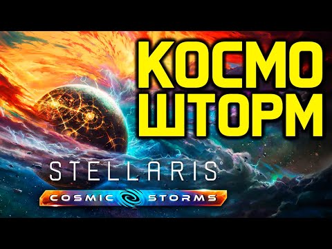 Видео: Stellaris ВАРП ШТОРМ - обзор дополнения "Cosmic Storms"