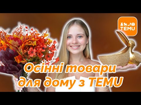 Видео: Що купити для дому з TEMU 🍁 | Огляд + декор