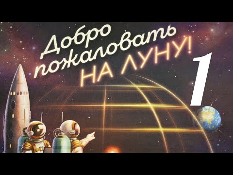 Видео: Добро пожаловать на Луну. Кампания № 1.Запуск. Правила + Let's Play.