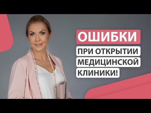 Видео: Ошибки при открытии медицинской клиники!