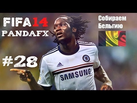 Видео: FIFA 14 UT #28 [СОБИРАЕМ БЕЛЬГИЮ]