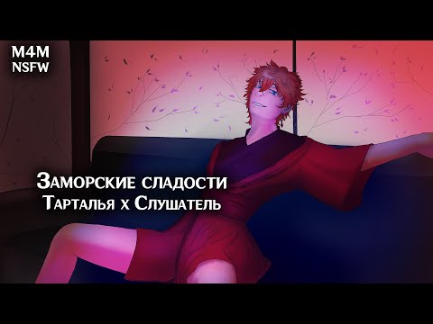 Видео: (N)SFW (M4M) ASMR | Заморские сладости | Слушатель x Тарталья (Genshin Impact)