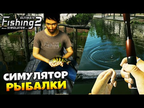 Видео: Ultimate Fishing Simulator 2 - Лучший Симулятор Рыбалки