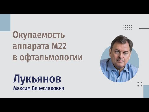 Видео: Финансовая доступность процедуры и окупаемость аппарата М22 в офтальмологии