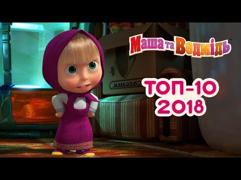 Видео: Маша та Ведмідь: Топ 10 найпопулярнішіх серій 2018/ Masha and the Bear