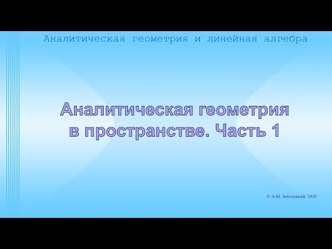 Видео: Аналитическая геометрия в пространстве Часть 1