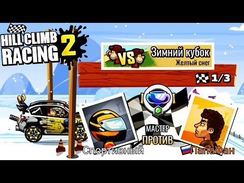 Видео: БОСС МАСТЕР 1 ПОПУЛЯРНЫЕ ВЫЗОВЫ машин Hill Climb Racing 2  gameplay развлекательное видео