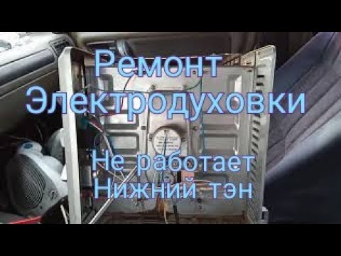 Видео: Ремонт электродуховки. Не работают нижние тэны, но причина в другом.