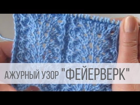 Видео: Узор спицами "Фейерверк"