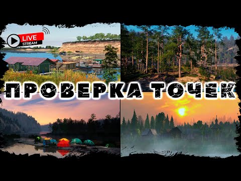 Видео: СТРИМ 🔴 ИГРАЕМ В РУССКУЮ РЫБАЛКУ 4 🐟 ПРОВЕРЯЕМ РАЗЛИЧНЫЕ ТОЧКИ 📍🗺️