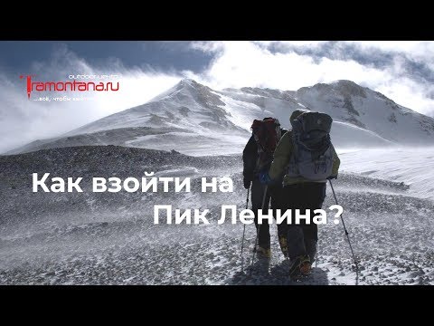 Видео: Восхождение на пик Ленина. Тактика, стратегия, снаряжение.