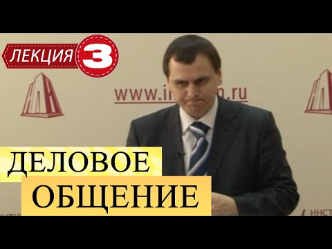 Видео: Деловое общение. Лекция 3. Вербальное деловое общение.