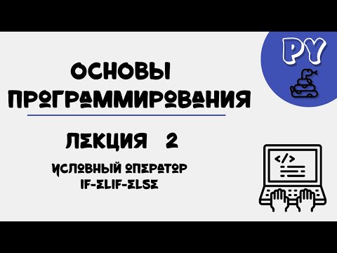 Видео: Основы Python, лекция 2