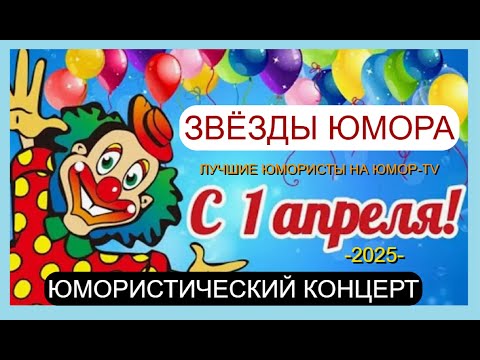 Видео: ДЕНЬ СМЕХА-2025 НА ЮМОР-ТV 😊I😄I😀 ВСЕ ЗВЁЗДЫ ЮМОРА В ОДНОМ КОНЦЕРТЕ I ЮМОР THE BEST (OFFICIAL VIDEO)