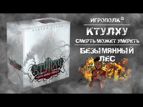 Видео: Ктулху: Смерть может умереть. Безымянный лес.