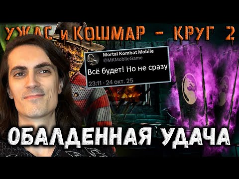 Видео: Два новых Х 🤩 Обнова 7.1 официально / Набор Фредди + Бой 200 Ужаса и Кошмара Mortal Kombat Mobile